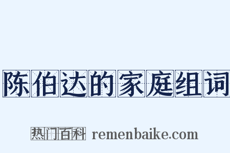 陈伯达的家庭组词是什么意思的图片